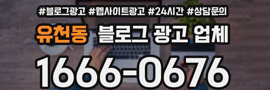 유천동 블로그 광고 업체