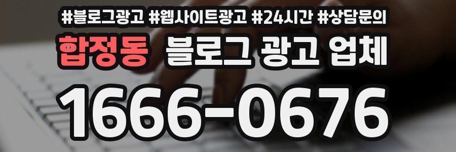 합정동 블로그 광고 업체