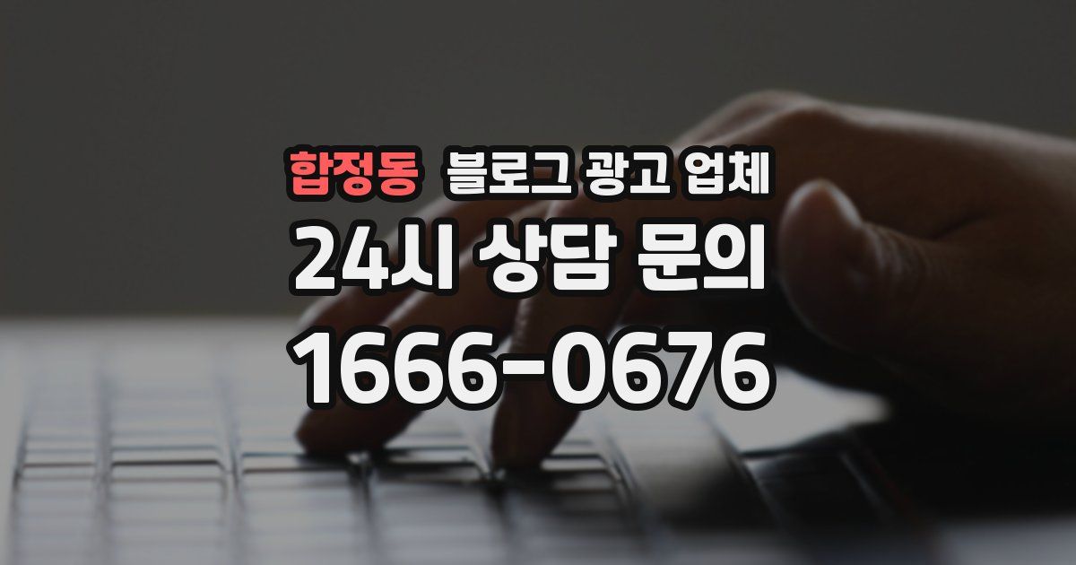 합정동 블로그 광고 업체