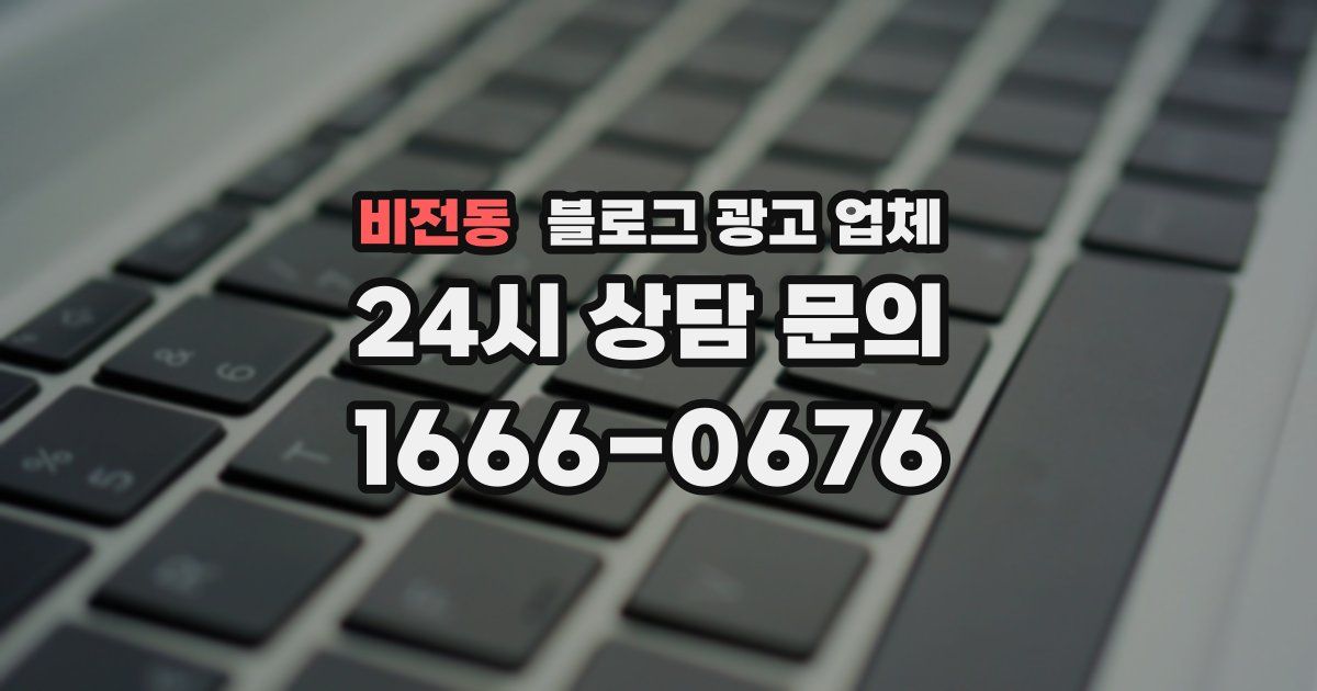 비전동 블로그 광고 업체