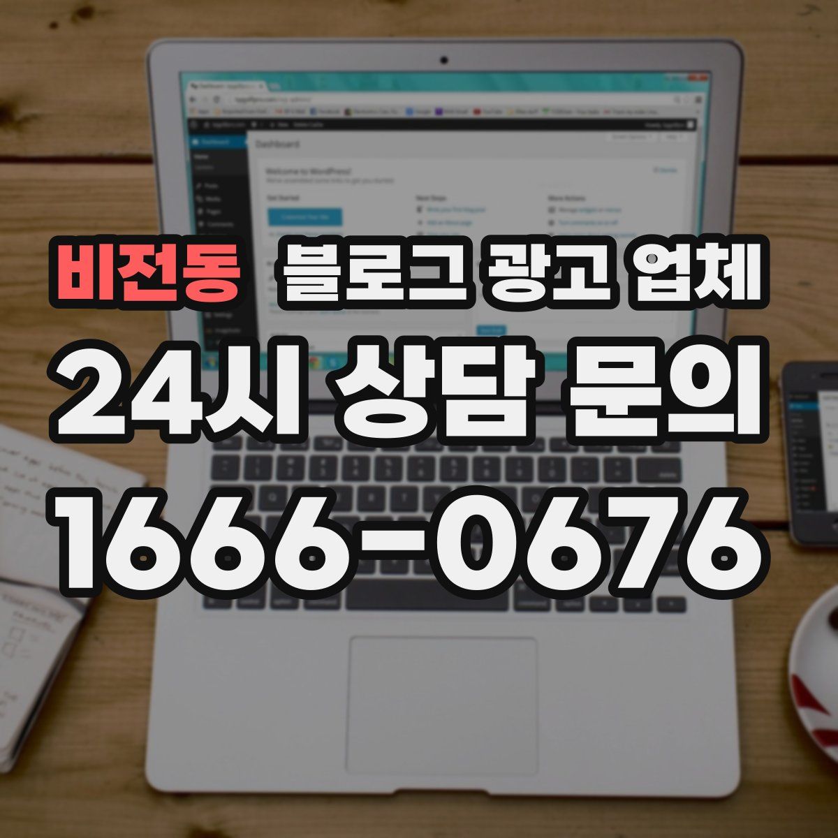 비전동 블로그 광고 업체
