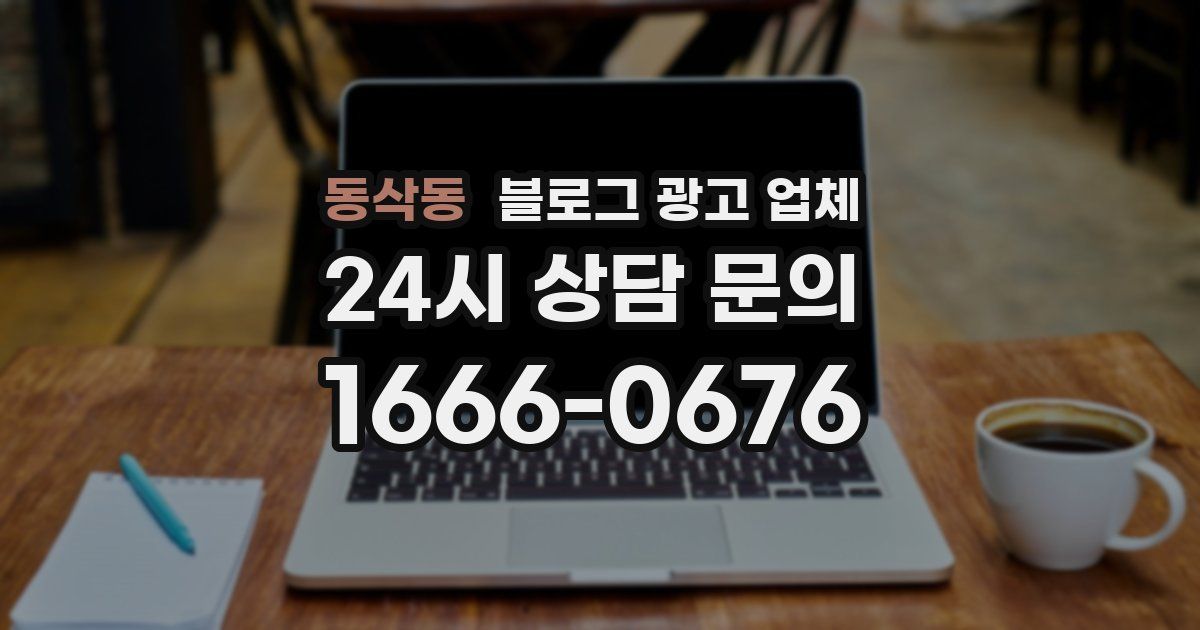 동삭동 블로그 광고 업체