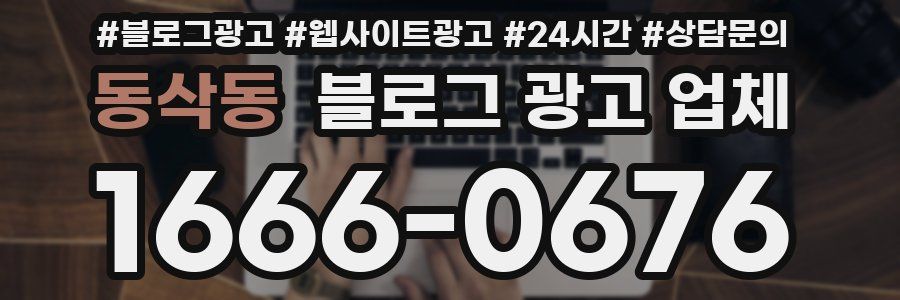동삭동 블로그 광고 업체