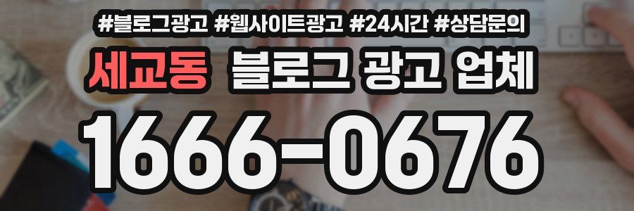 세교동 블로그 광고 업체