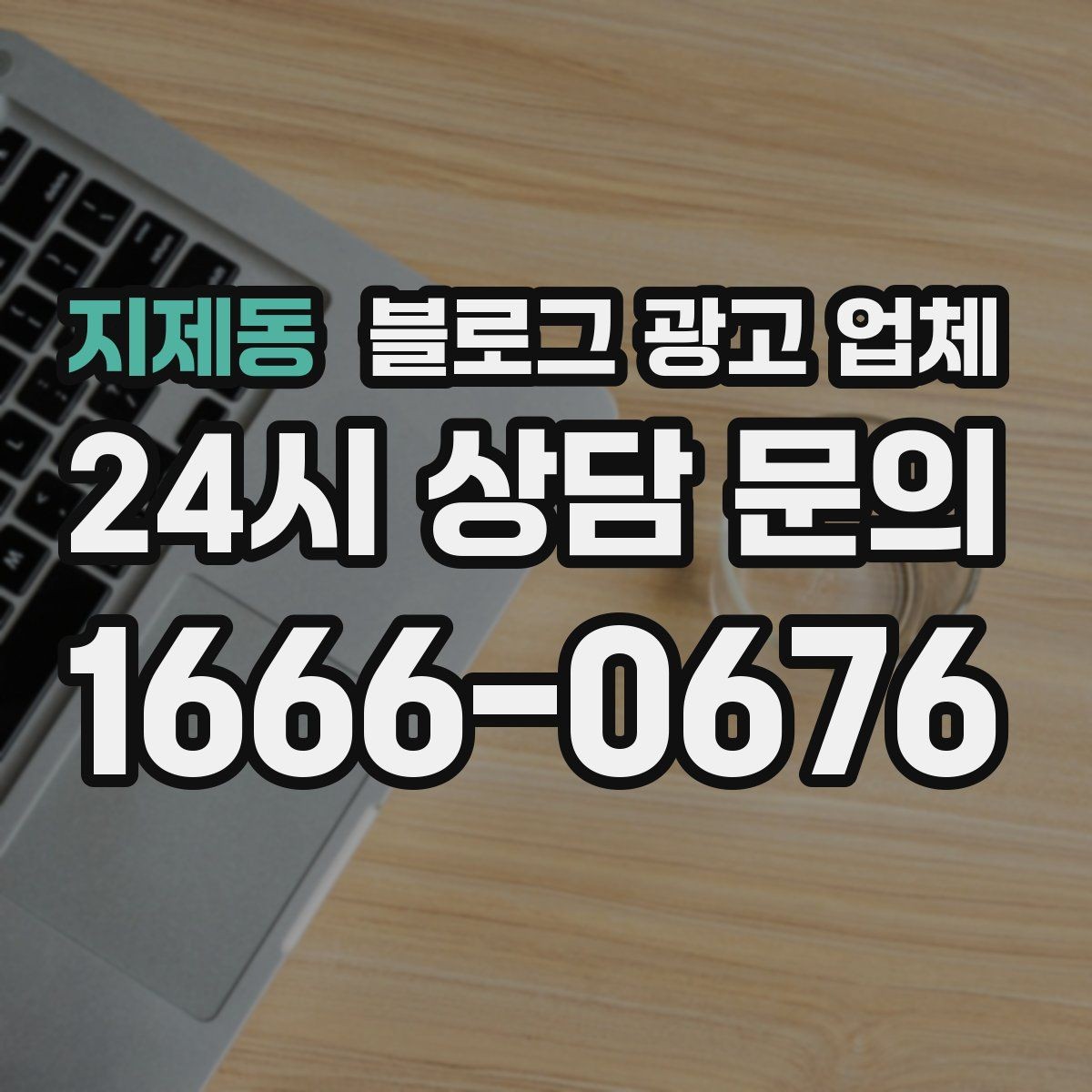 지제동 블로그 광고 업체 선택 후 초반 세팅이 중요한 이유
