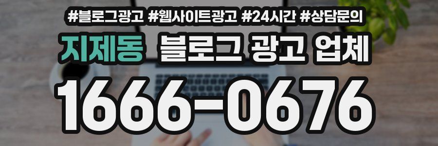 지제동 블로그 광고 업체