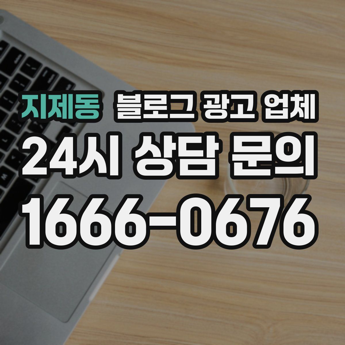 지제동 블로그 광고 업체