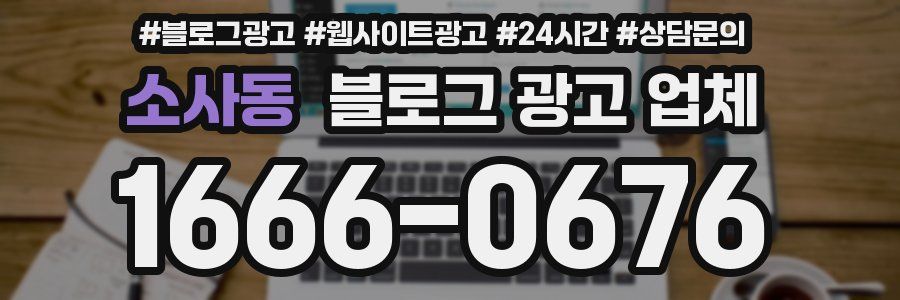 소사동 블로그 광고 업체
