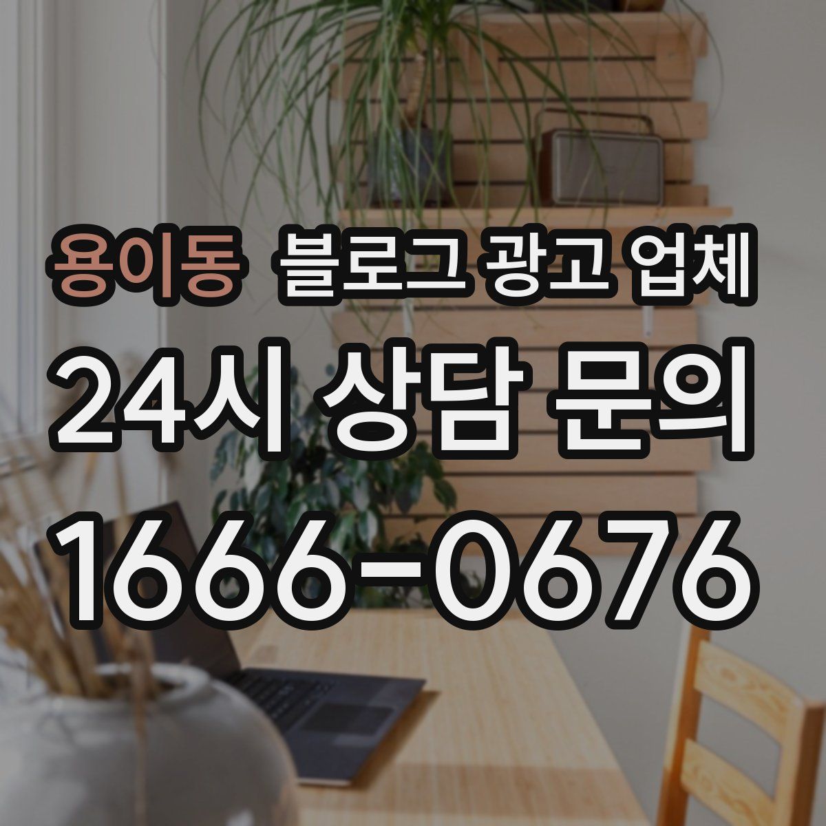 용이동 블로그 광고 업체