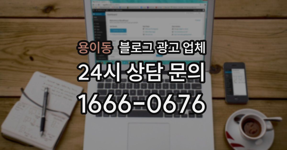 용이동 블로그 광고 업체