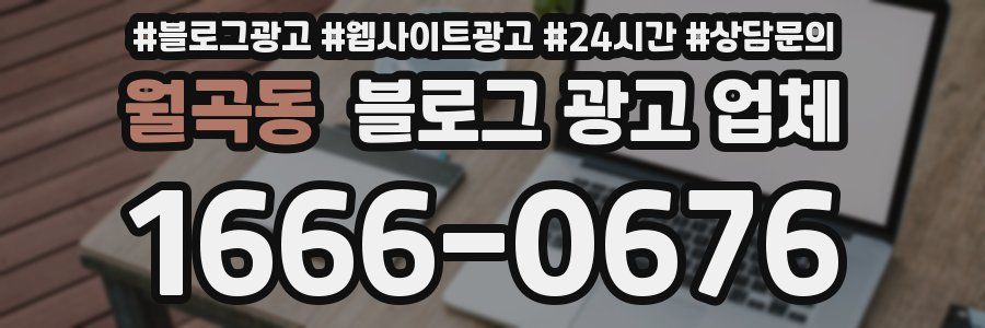 월곡동 블로그 광고 업체