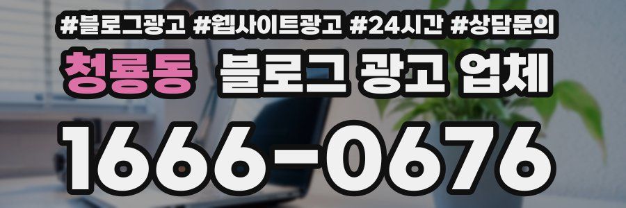 청룡동 블로그 광고 업체