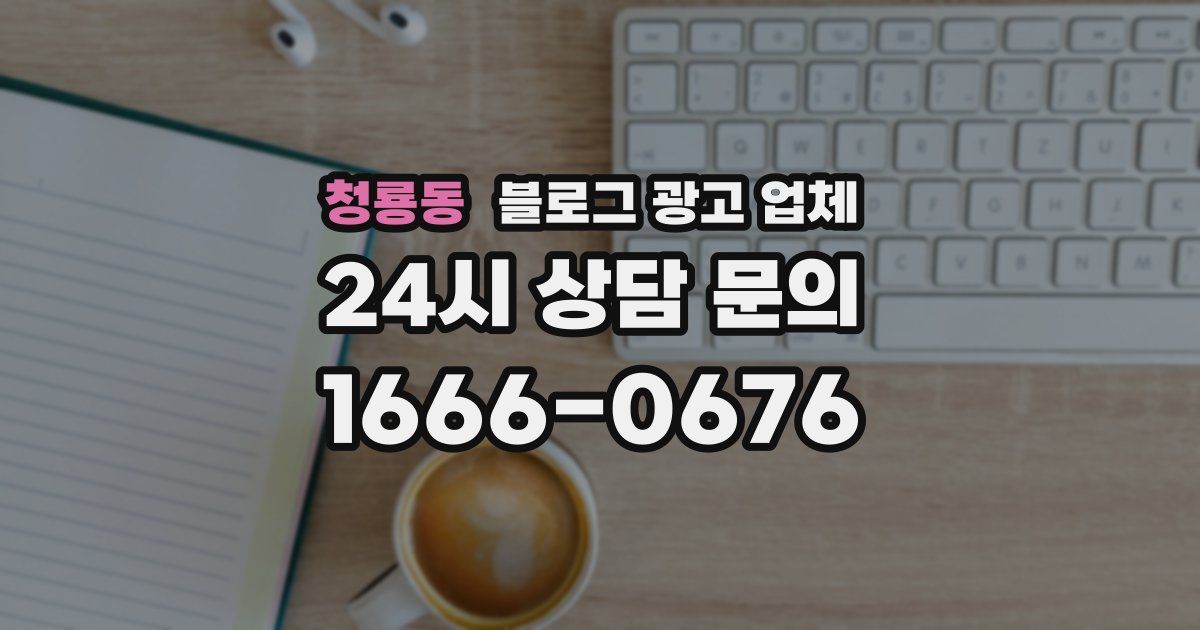 청룡동 블로그 광고 업체