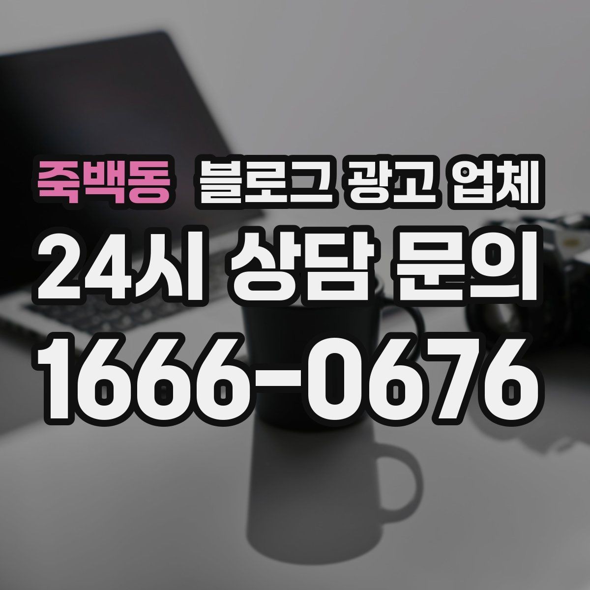 죽백동 블로그 광고 업체 진행 방식별 장단점