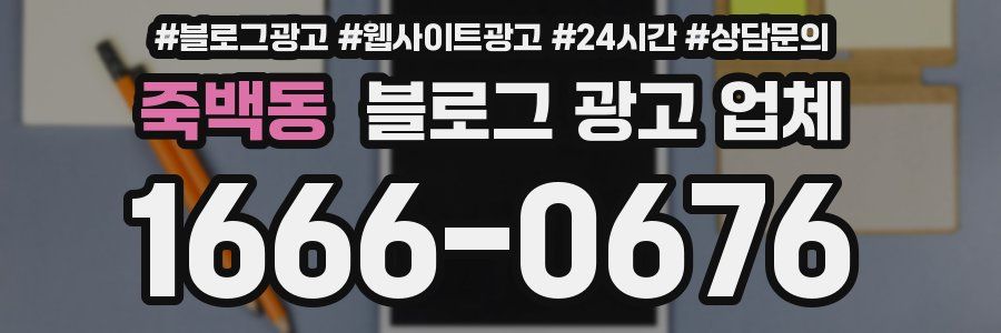 죽백동 블로그 광고 업체