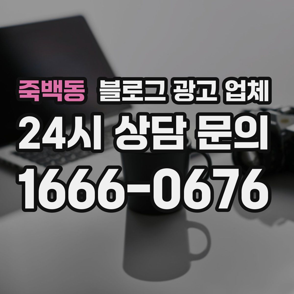 죽백동 블로그 광고 업체