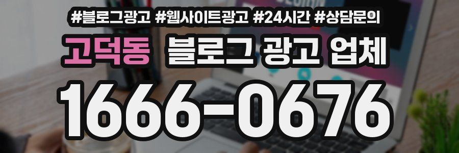 고덕동 블로그 광고 업체