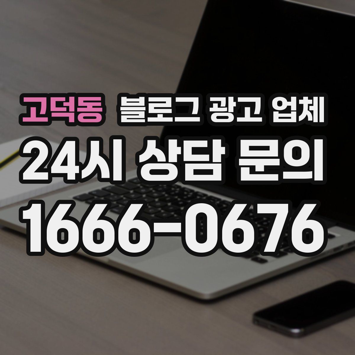 고덕동 블로그 광고 업체