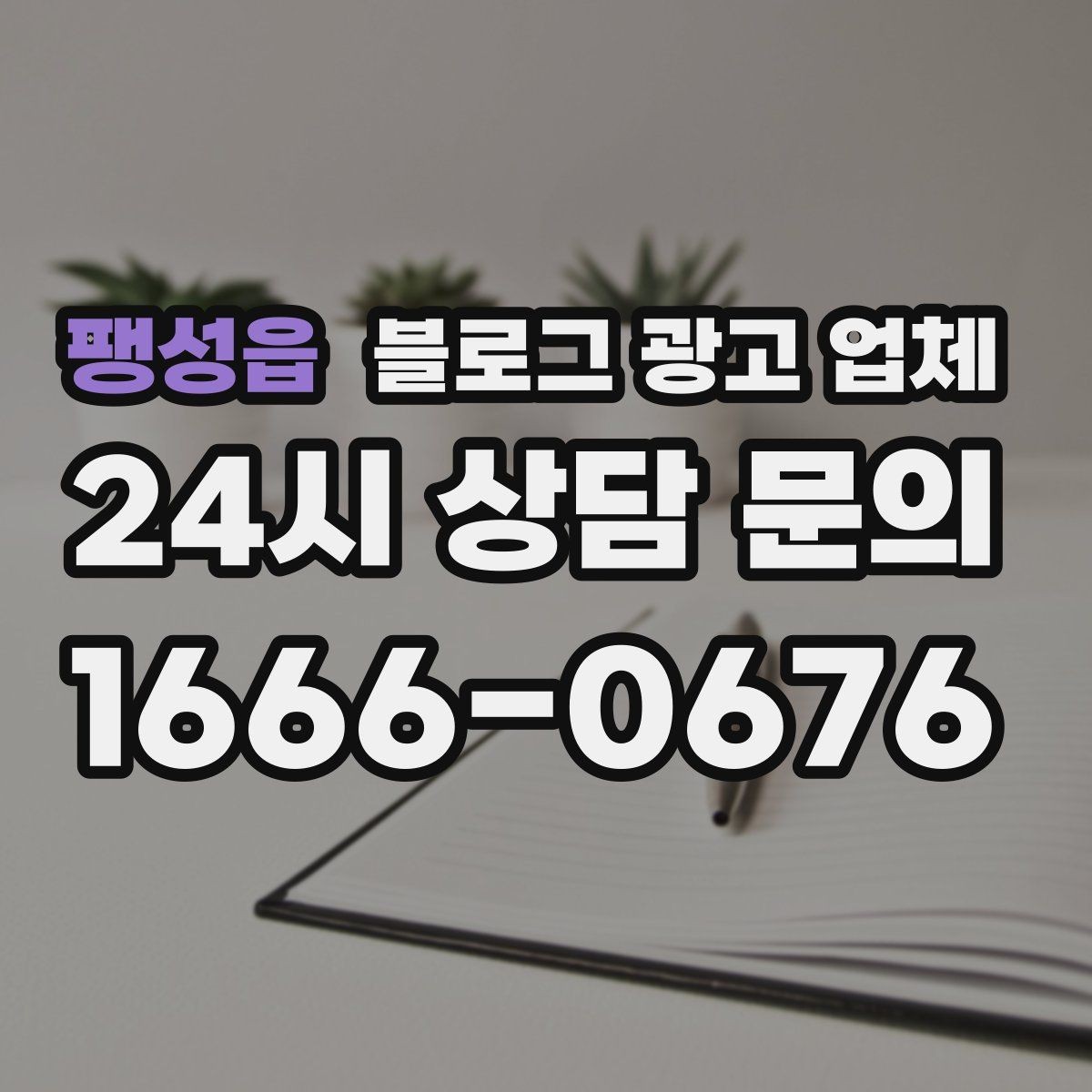 팽성읍 블로그 광고 업체 상담 후 결정하기 전 체크리스트