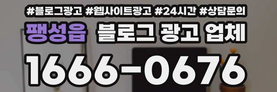 팽성읍 블로그 광고 업체