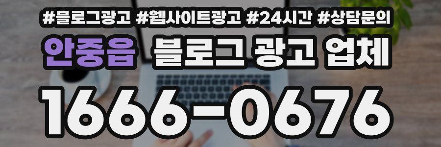 안중읍 블로그 광고 업체