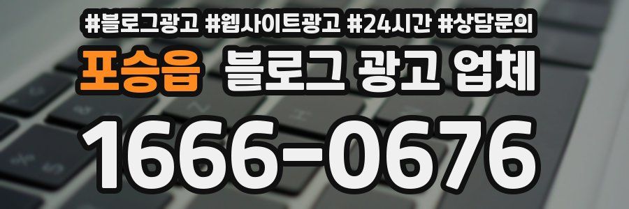 포승읍 블로그 광고 업체