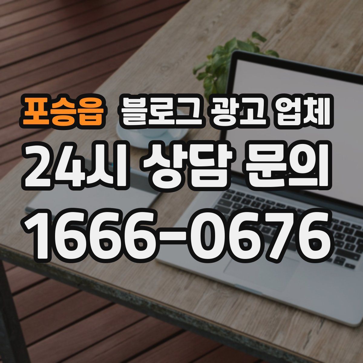 포승읍 블로그 광고 업체