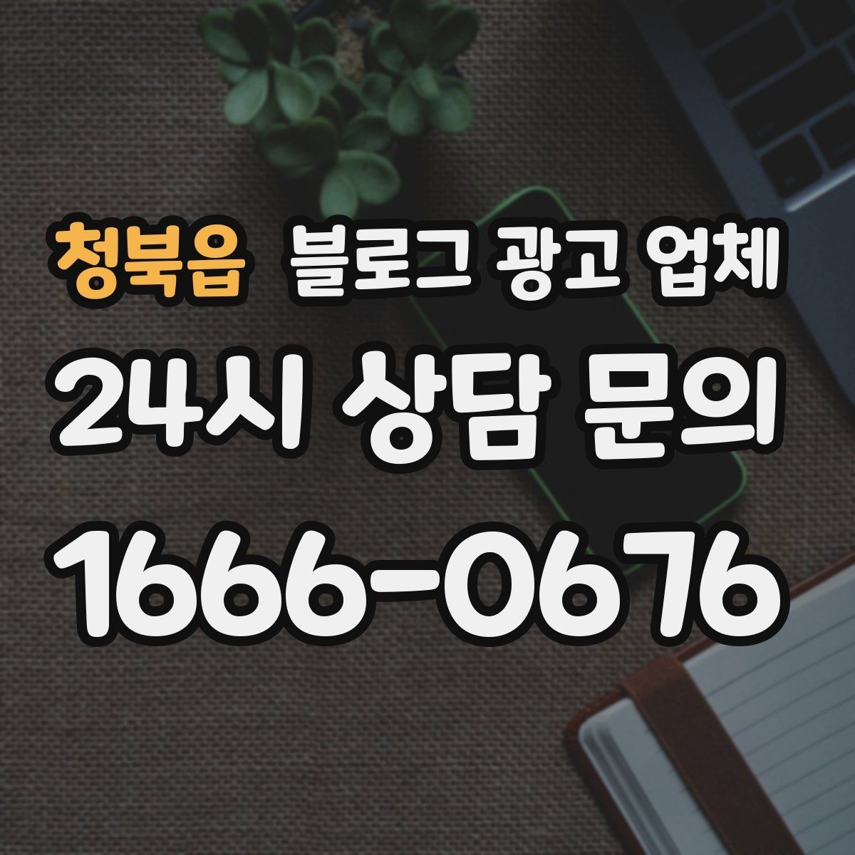 청북읍 블로그 광고 업체 결과를 좌우하는 핵심 요소