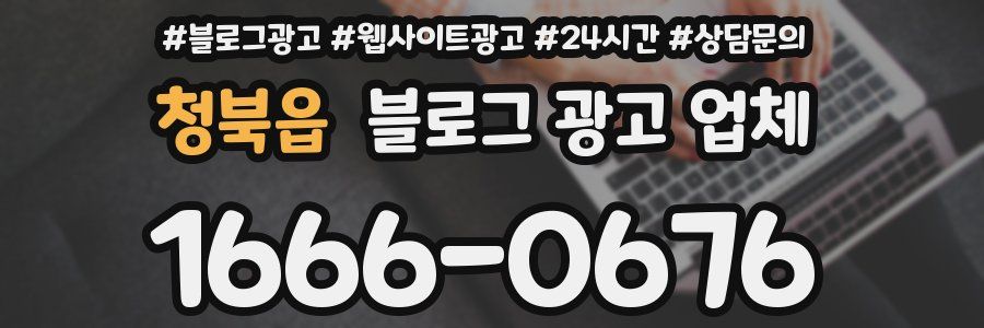청북읍 블로그 광고 업체