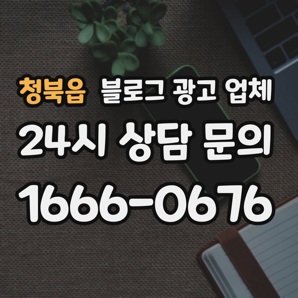 청북읍 블로그 광고 업체