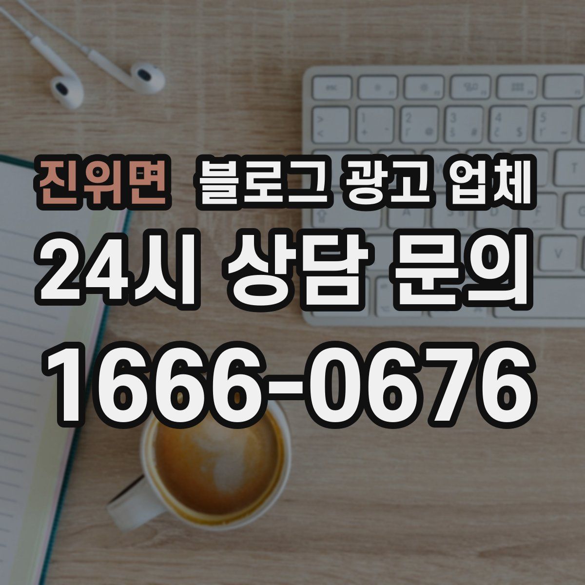진위면 블로그 광고 업체