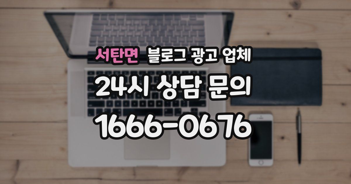서탄면 블로그 광고 업체