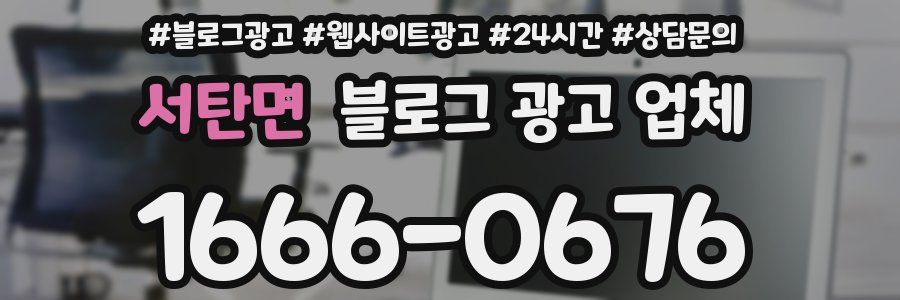 서탄면 블로그 광고 업체