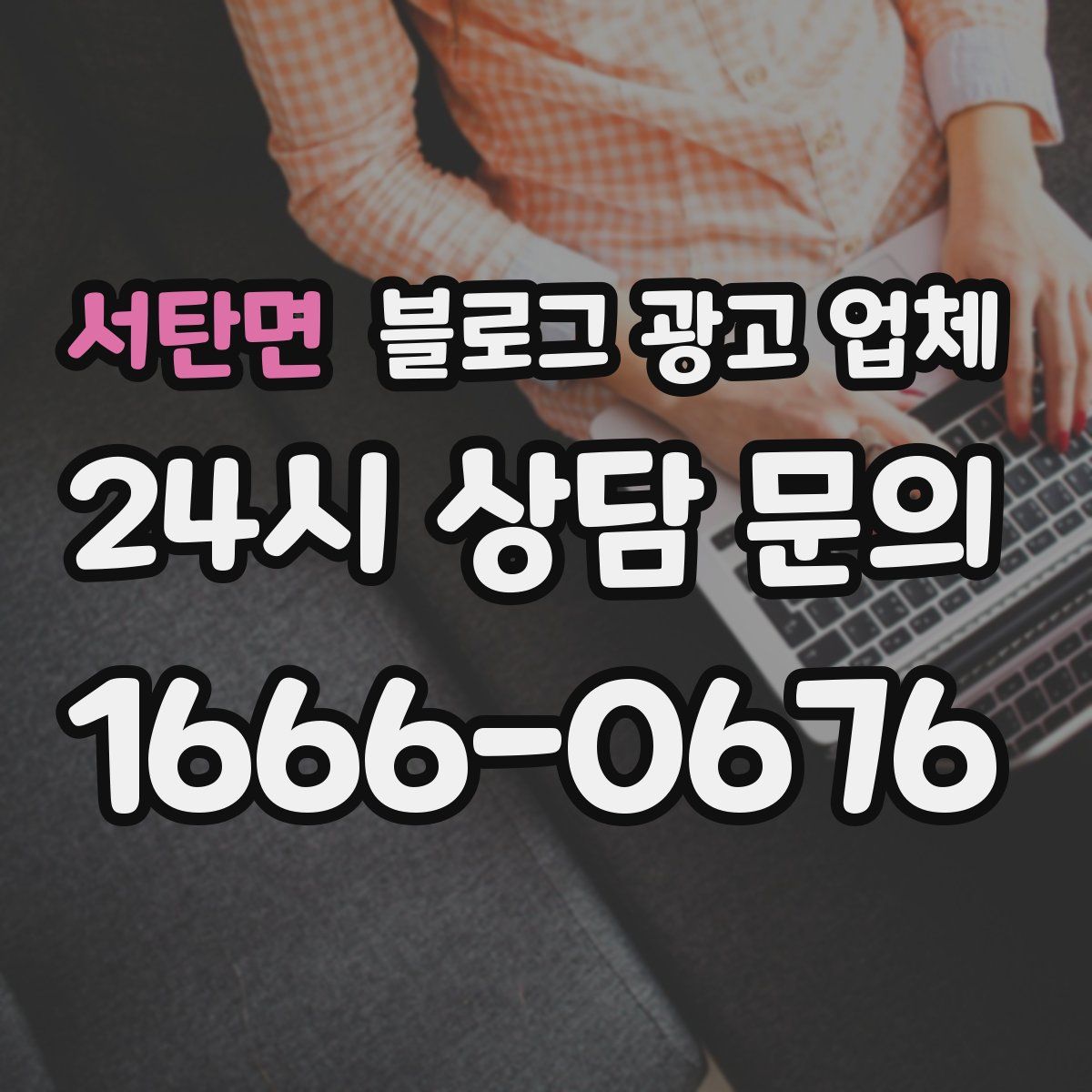서탄면 블로그 광고 업체