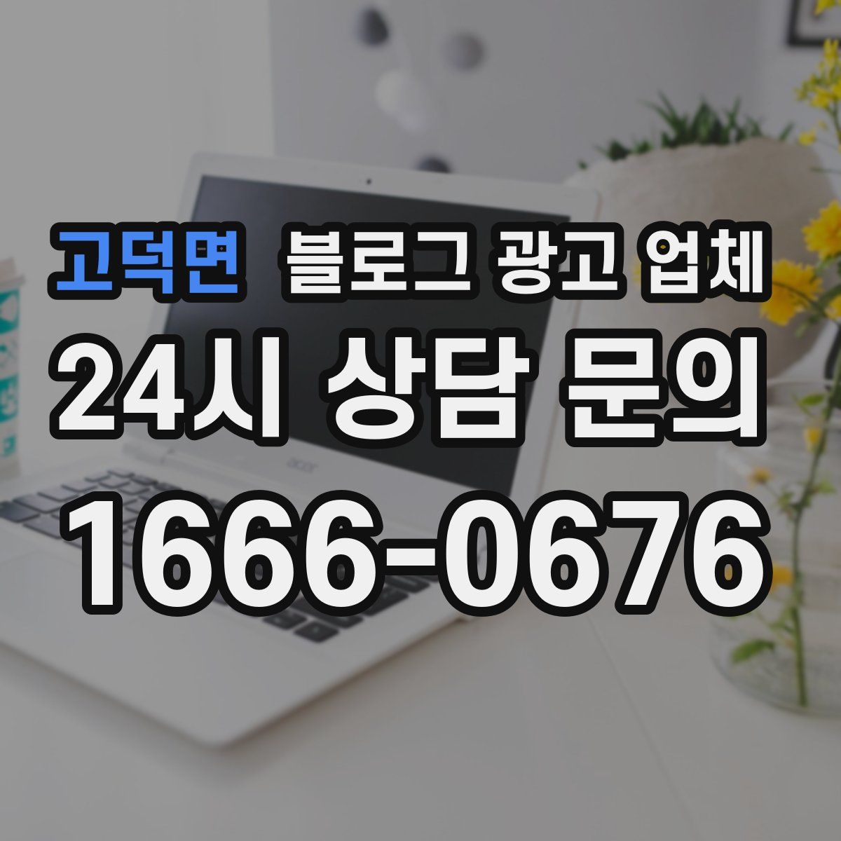 고덕면 블로그 광고 업체