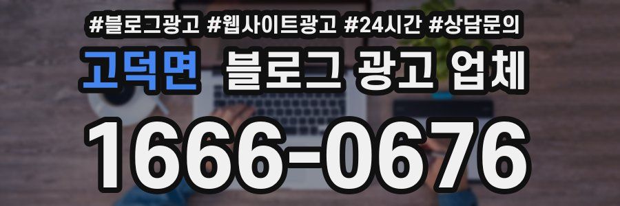 고덕면 블로그 광고 업체
