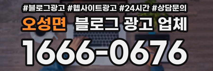 오성면 블로그 광고 업체