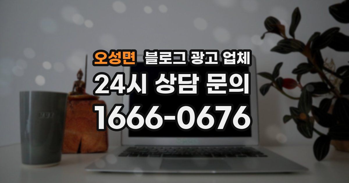 오성면 블로그 광고 업체
