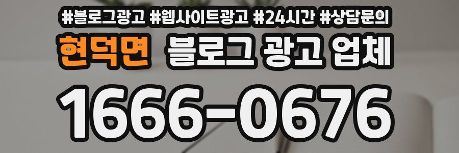 현덕면 블로그 광고 업체