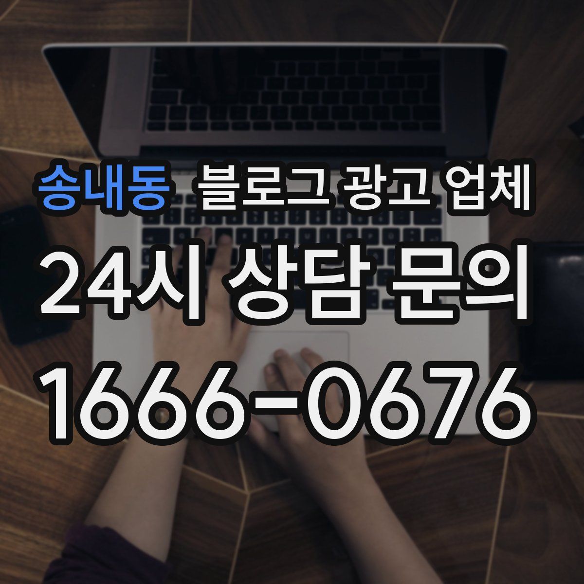 송내동 블로그 광고 업체