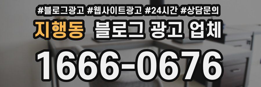 지행동 블로그 광고 업체