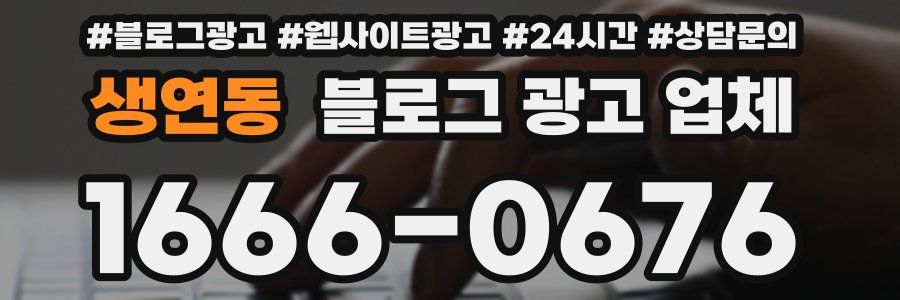 생연동 블로그 광고 업체