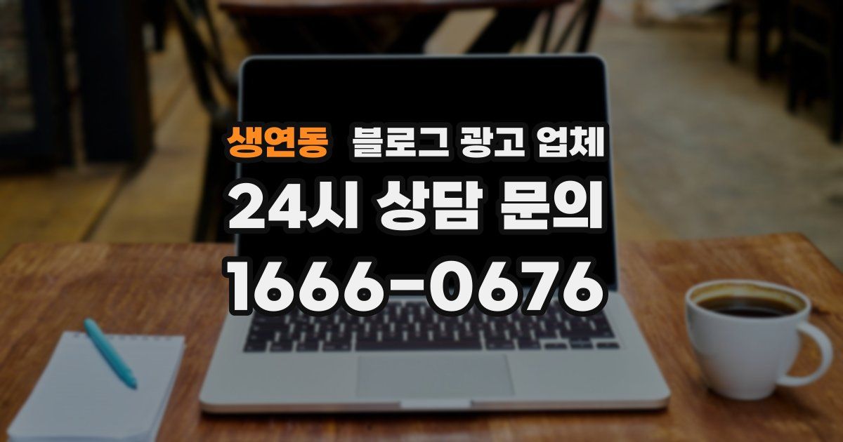 생연동 블로그 광고 업체