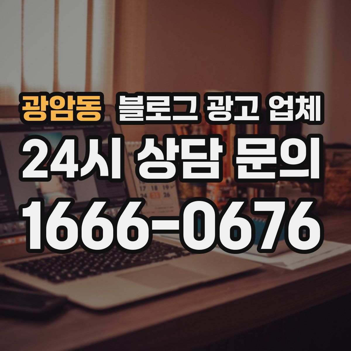 광암동 블로그 광고 업체