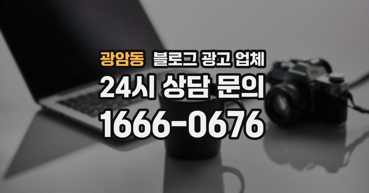 광암동 블로그 광고 업체