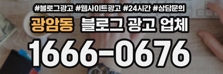 광암동 블로그 광고 업체