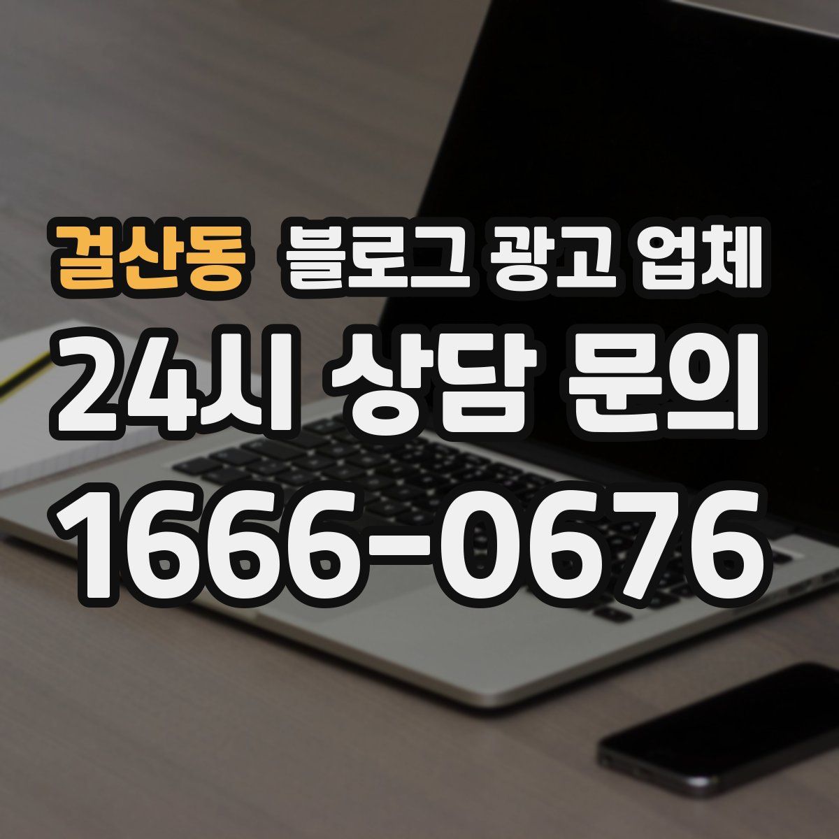 걸산동 블로그 광고 업체