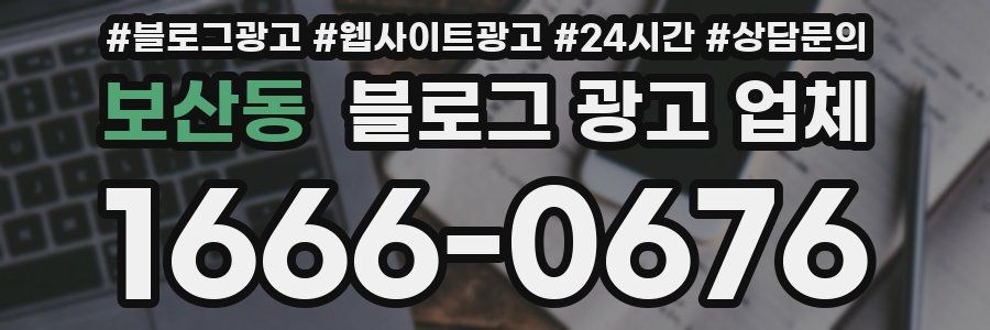 보산동 블로그 광고 업체