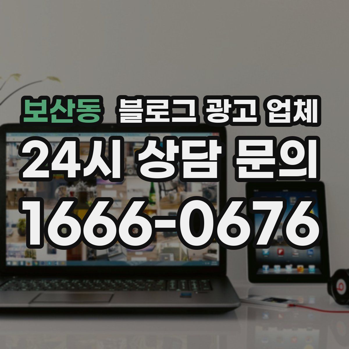 보산동 블로그 광고 업체