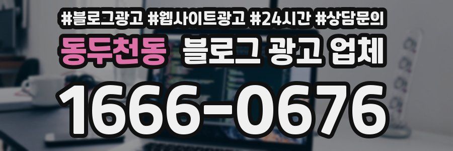 동두천동 블로그 광고 업체